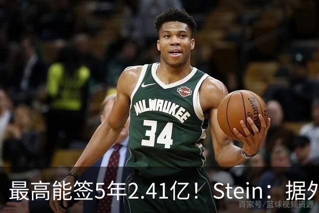 最高能签5年2.41亿！Stein：据外界预测湖人将在休赛期续约里夫斯